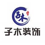 加菲兔装修网-子木装饰