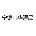 加菲兔装修网-宁德市华浔品