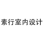 加菲兔装修网-素行室内设计