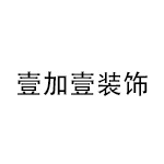 加菲兔装修网-壹加壹装饰
